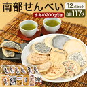 3位! 口コミ数「1件」評価「4」南部せんべい 12点セット 12種 100枚以上 水飴 煎餅 和菓子 昔ながらの製法 味の海翁堂 南部庵 国産 青森県 送料無料