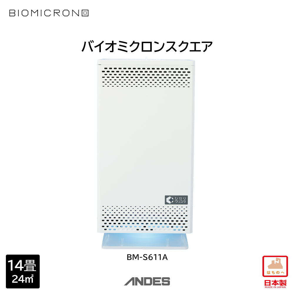 空気清浄機 バイオミクロン スクエア 家電 ウイルス対策 ウイルス除去 抗菌 除菌 脱臭 消臭 匂い 臭い 洗浄 空気洗浄 快適空間 最新技術 青森県 八戸市 日本製 送料無料