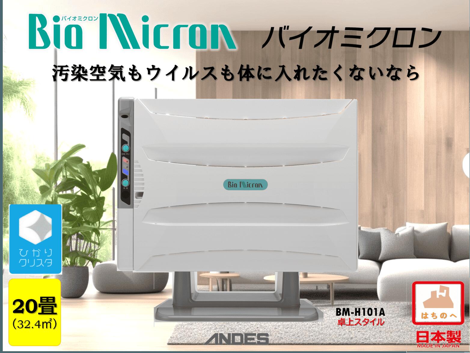 【ふるさと納税】空気清浄機 バイオミクロン 家電 ウイルス対策 ウイルス除去 抗菌 除菌 脱臭 消臭 匂い 臭い 洗浄 空気洗浄 快適空間 最新技術 青森県 八戸市 日本製 送料無料