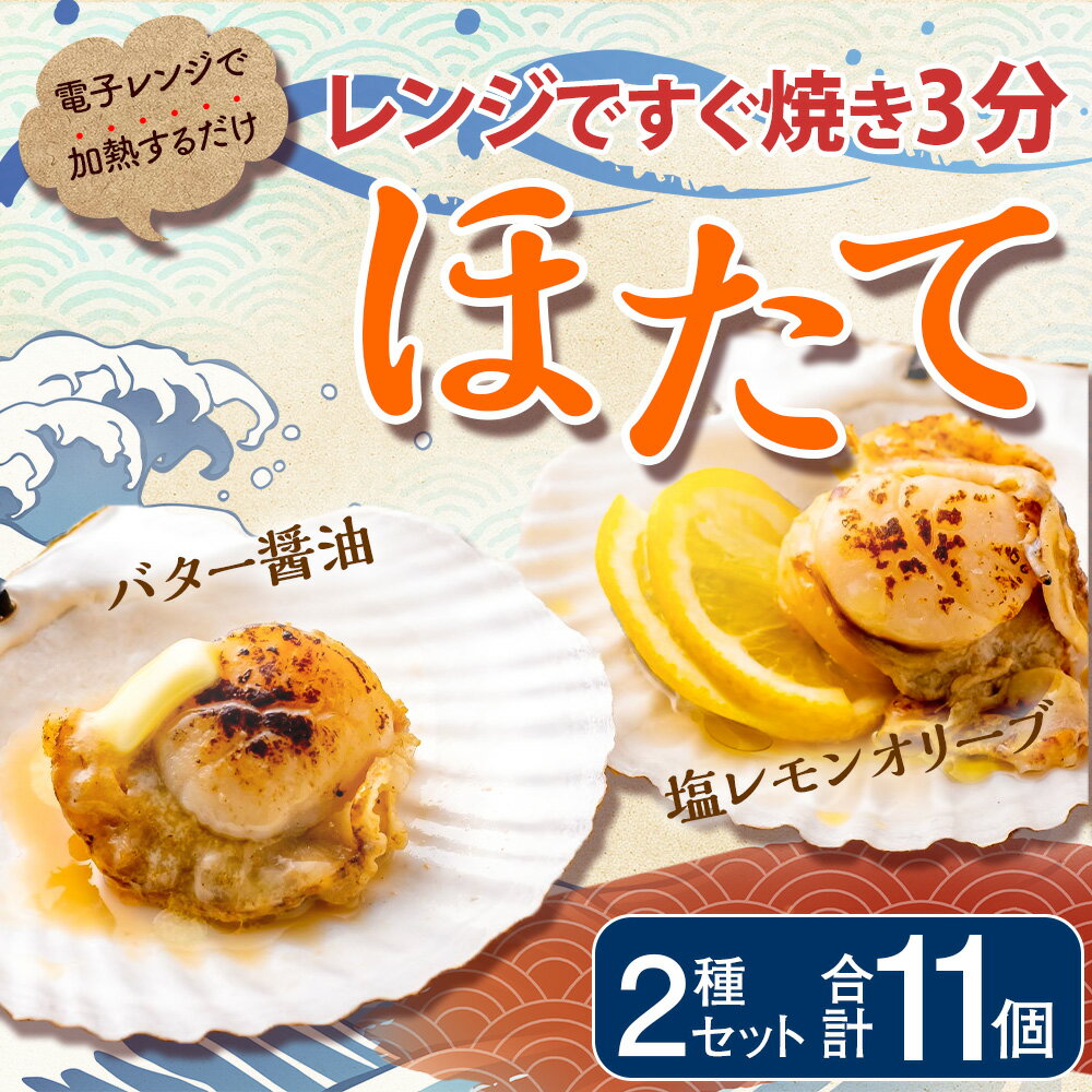 【ふるさと納税】レンジですぐ焼き3分 ほたて2種セット 11個入り 帆立 貝焼き レンジ調理 レンチン 簡単 バター醤油 塩レモン おかず おつまみ 冷凍 青森県 八戸市 送料無料