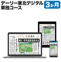 【ふるさと納税】デーリー東北デジタル単独コース3か月購読権 登録初月＋翌月から3か月 デーリー東北新 ...