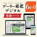 【ふるさと納税】デーリー東北デジタル単独コース6か月購読権 登録初月＋翌月から6か月 デーリー東北新聞社 八戸市 青森県南 岩手県北 地方紙 地方紙のデジタル版 電子新聞 カラー表示 生活情報誌「chou chou」 ブラウザ版 アプリ版 青森県 送料無料 2