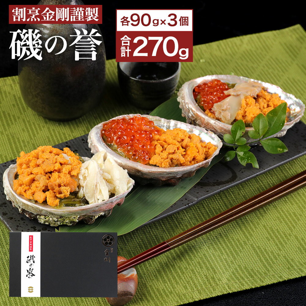 【ふるさと納税】割烹金剛謹製「磯の誉」 各90g×3個 計270g 雲丹 うに いくら 鮑 かに 高級 海鮮 珍味 ご飯のお供 酒の肴 冷凍 送料無料