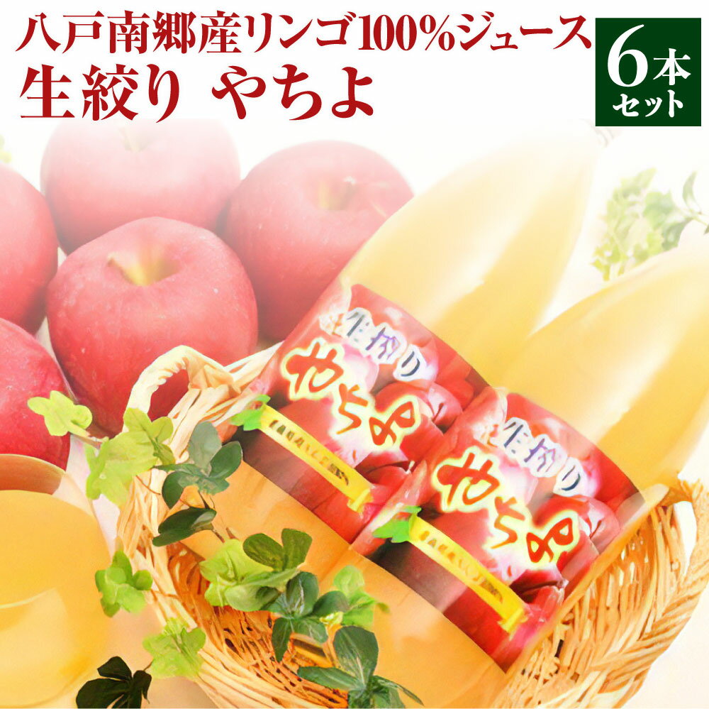 【ふるさと納税】八戸南郷産リンゴ100％ジュース720ml×6本入り 生絞り やちよ ジュース ジュースセット りんごジュース リンゴジュース 飲み物 青森県 八戸市 送料無料のサムネイル