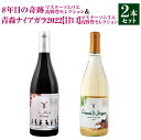 8年目の奇跡 マスターソムリエ高野豊セレクション 750ml ＆ 青森ナイアガラ2022マスターソムリエ高野豊セレクション 750ml 計2本 ワイン 白ワイン 赤ワイン ワインセット 飲み比べ お酒 酒 アルコール 晩酌 青森県 八戸市 送料無料