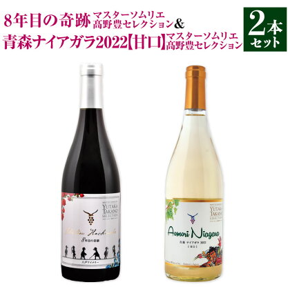 8年目の奇跡 マスターソムリエ高野豊セレクション 750ml ＆ 青森ナイアガラ2022【甘口】マスターソムリエ高野豊セレクション 750ml 計2本 ワイン 白ワイン 赤ワイン ワインセット 飲み比べ お酒 酒 アルコール 晩酌 青森県 八戸市 送料無料