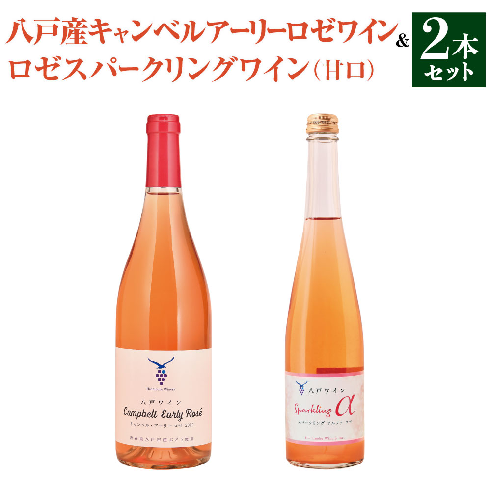 24位! 口コミ数「0件」評価「0」八戸産キャンベルアーリーロゼワイン 750ml ＆ ロゼスパークリングワイン 甘口 500ml 計2本 ワイン ロゼワイン スパークリングワ･･･ 