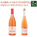 【ふるさと納税】八戸産キャンベルアーリーロゼワイン 750ml ＆ ロゼスパークリングワイン 甘口 500ml 計2本 ワイン ロゼワイン スパークリングワイン ワインセット 飲み比べ お酒 酒 アルコール 晩酌 青森県 八戸市 送料無料