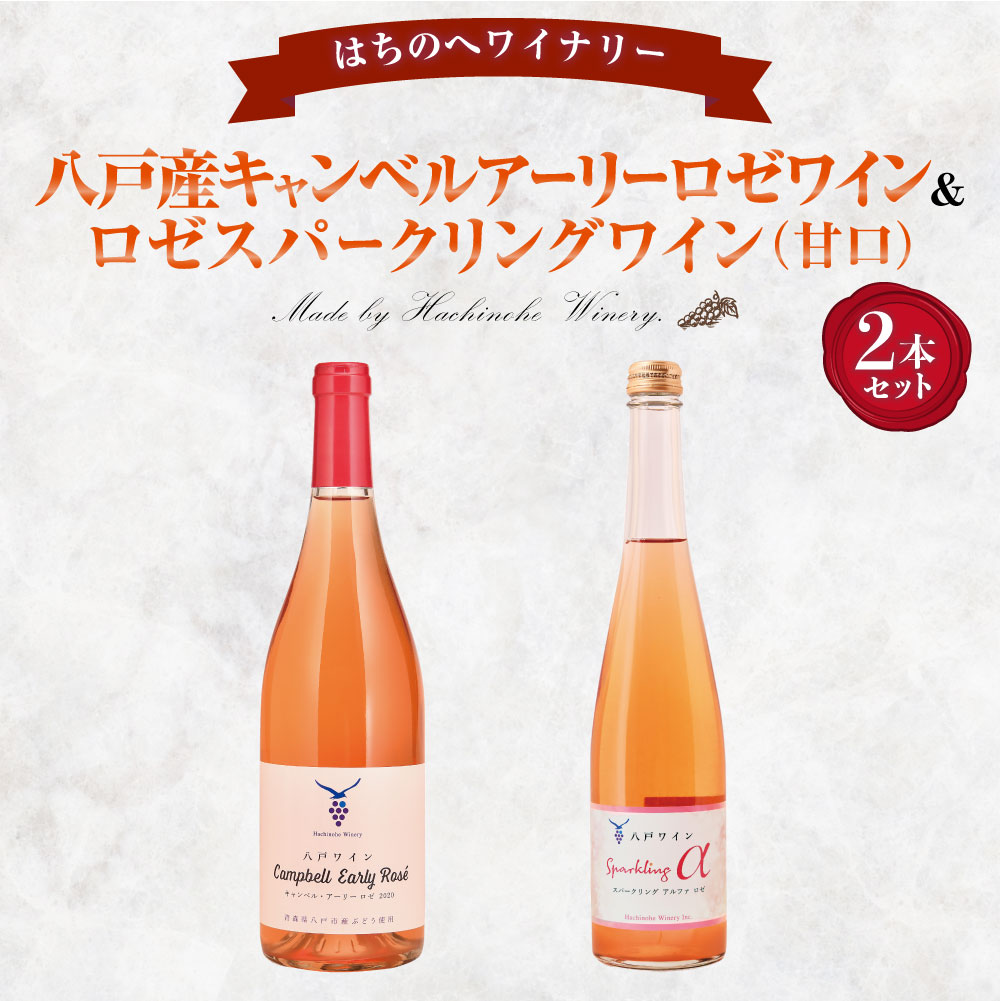 【ふるさと納税】八戸産キャンベルアーリーロゼワイン 750ml ＆ ロゼスパークリングワイン 甘口 500ml 計2本 ワイン ロゼワイン スパークリングワイン ワインセット 飲み比べ お酒 酒 アルコール 晩酌 青森県 八戸市 送料無料