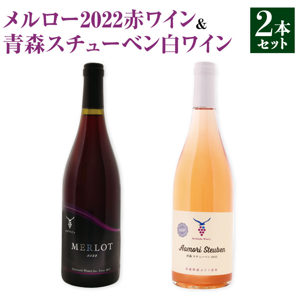 メルロー2022赤ワイン750ml & 青森スチューベン白ワイン 750ml 計2本 ワイン 白ワイン 赤ワイン ワインセット 飲み比べ お酒 酒 アルコール 晩酌 青森県 八戸市 送料無料