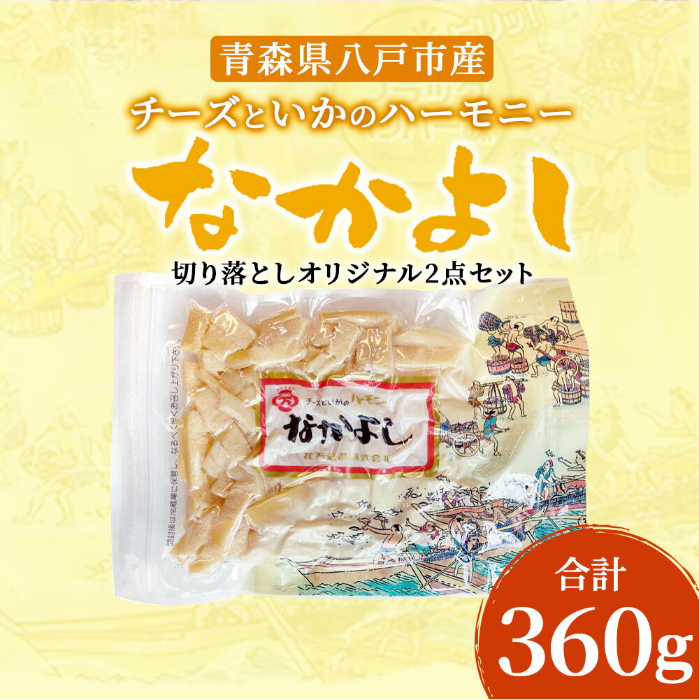 【ふるさと納税】なかよし 切り落とし オリジナル 2点セット チーズ ちーず プロセスチーズ ナチュラルチーズ イカ いか のしいか おやつ おつまみ つまみ ツマミ 珍味 食品 乳 乳製品 お取り寄せ お取り寄せグルメ 青森産 東北産 国産 青森県 八戸市 送料無料