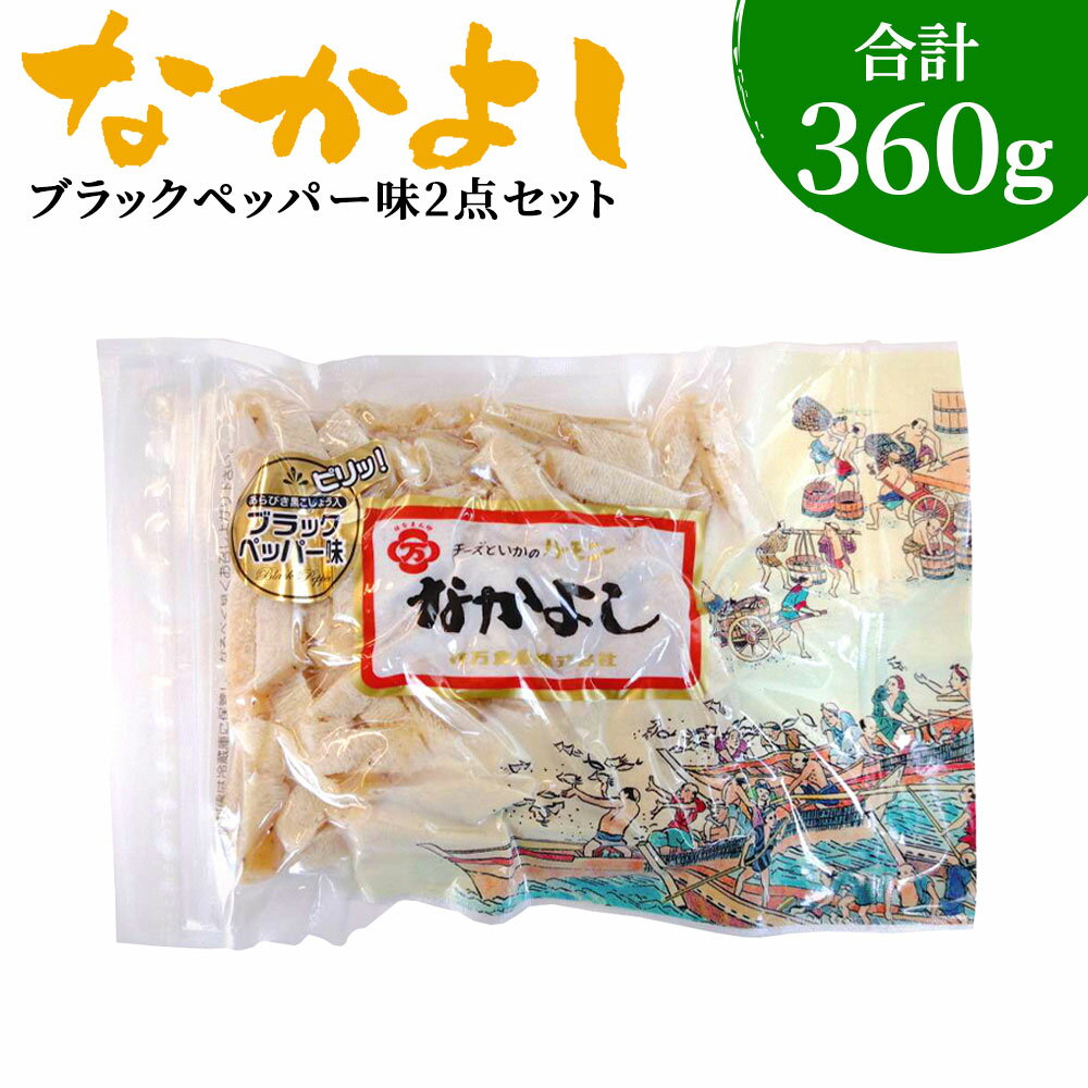 【ふるさと納税】なかよし 切り落とし ブラックペッパー味 2点セット チーズ ちーず プロセスチーズ ナチュラルチーズ イカ いか のしいか おやつ おつまみ つまみ ツマミ 珍味 食品 乳 乳製品 お取り寄せ お取り寄せグルメ 青森産 東北産 国産 青森県 八戸市 送料無料