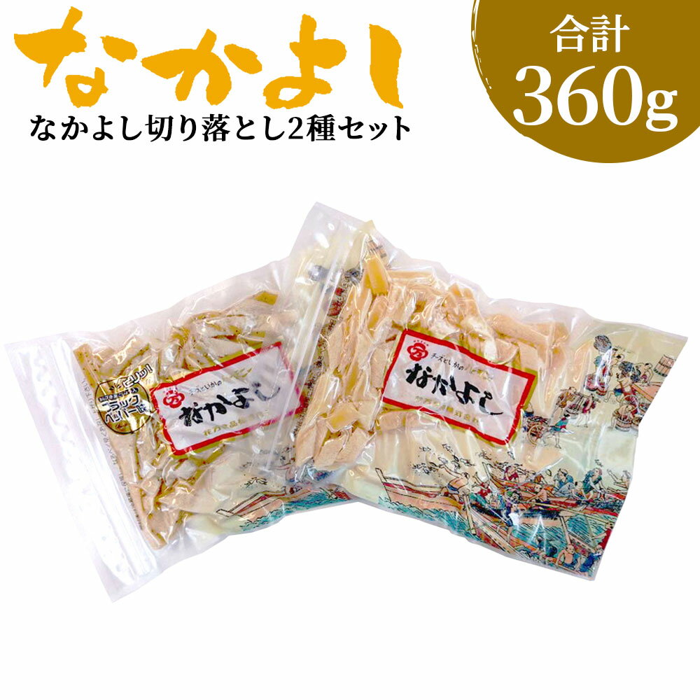 なかよし 切り落とし 2種セット チーズ ちーず プロセスチーズ ナチュラルチーズ イカ いか のしいか おやつ おつまみ つまみ ツマミ 珍味 食品 乳 乳製品 お取り寄せ お取り寄せグルメ 青森産 東北産 国産 青森県 八戸市 送料無料