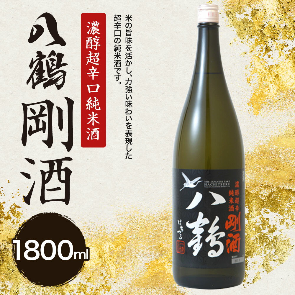 【ふるさと納税】八鶴 濃醇 超辛口 純米酒 剛酒 1.8L 15度 日本酒 お酒 米 アルコール 国産 送料無料