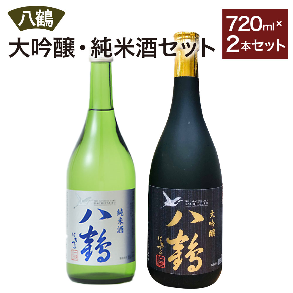 【ふるさと納税】八鶴 大吟醸 純米酒 2本セット 各720ml 15〜16度 八戸酒類 日本酒 淡麗 辛口 アルコール 米 お酒 国産 送料無料