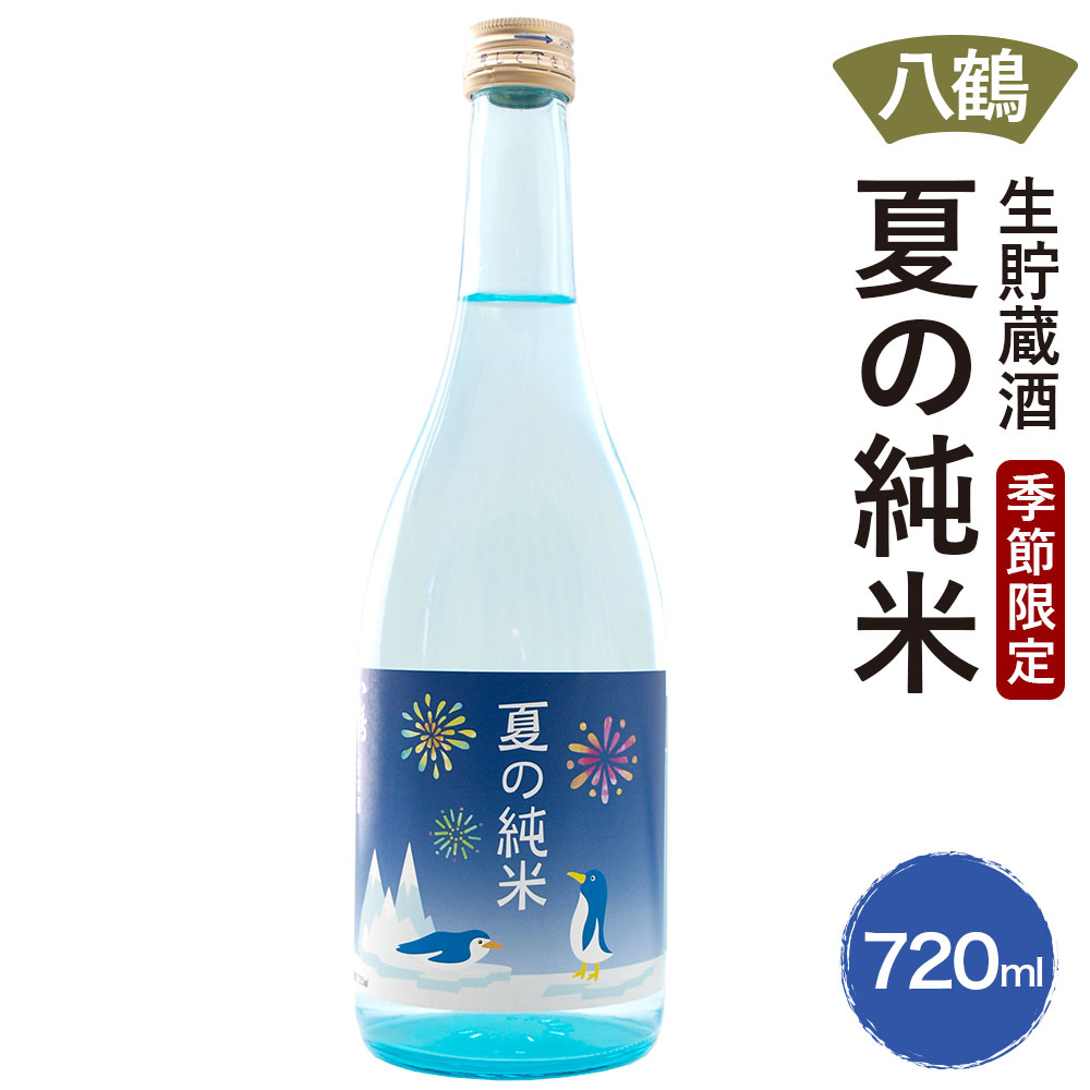 【ふるさと納税】八鶴 夏の純米 生貯蔵酒 720ml 日本酒 お酒 純米 アルコール 米 米麹 季節限定 夏季限定 国産 送料無料