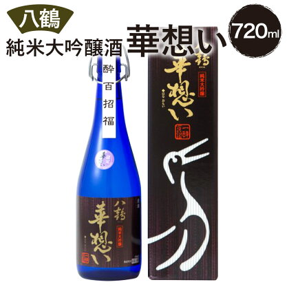 八鶴 華想い 純米大吟醸酒 720ml 16度 日本酒 お酒 米 アルコール 国産 送料無料