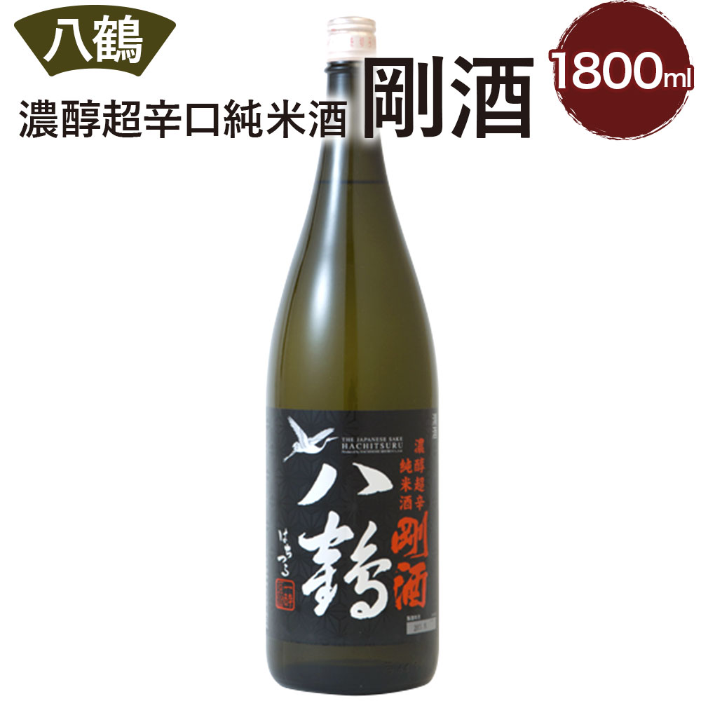 八鶴 濃醇 超辛口 純米酒 剛酒 1.8L 15度 日本酒 お酒 米 アルコール 国産 送料無料