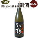 【ふるさと納税】八鶴 濃醇 超辛口 純米酒 剛酒 1.8L 15度 日本酒 お酒 米 アルコール 国産 送料無料