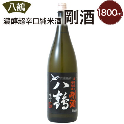 八鶴 濃醇 超辛口 純米酒 剛酒 1.8L 15度 日本酒 お酒 米 アルコール 国産 送料無料