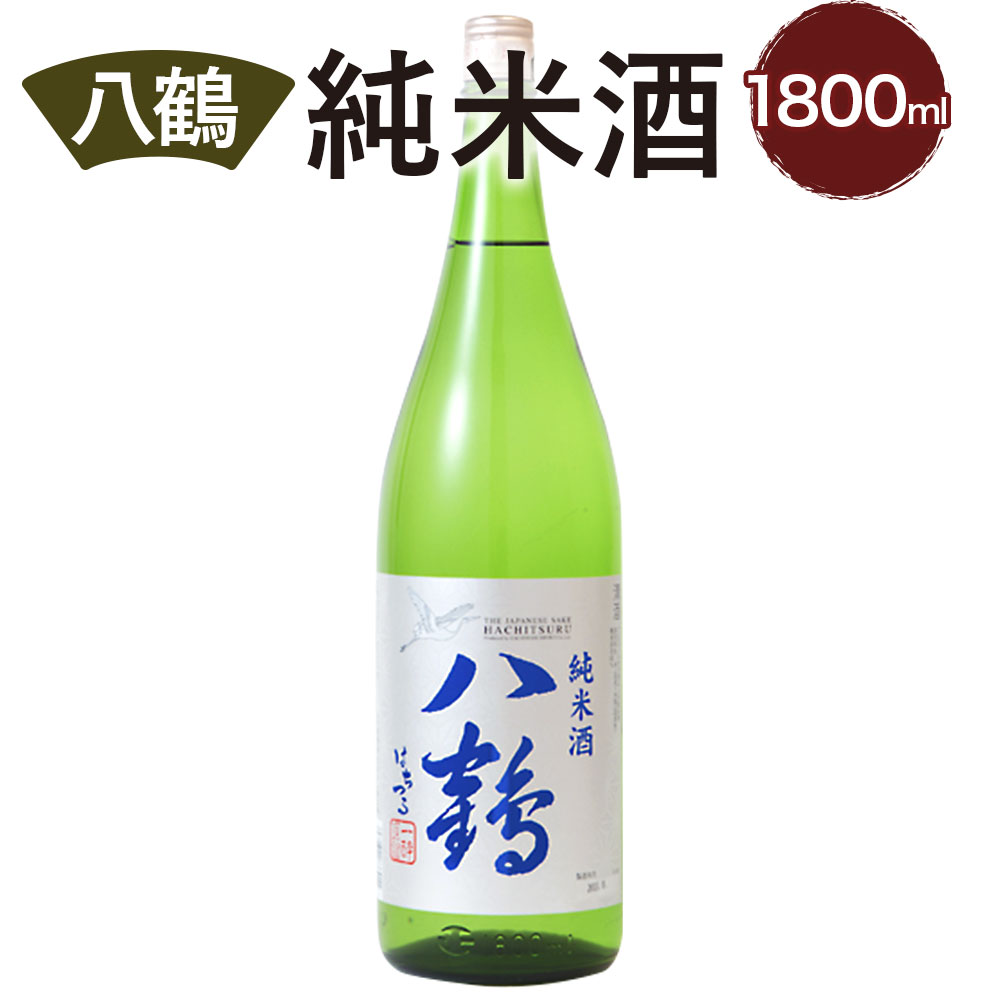 八鶴 純米酒 1.8L 15〜16度 日本酒 お酒 米 淡麗辛口 アルコール 食中酒 国産 送料無料
