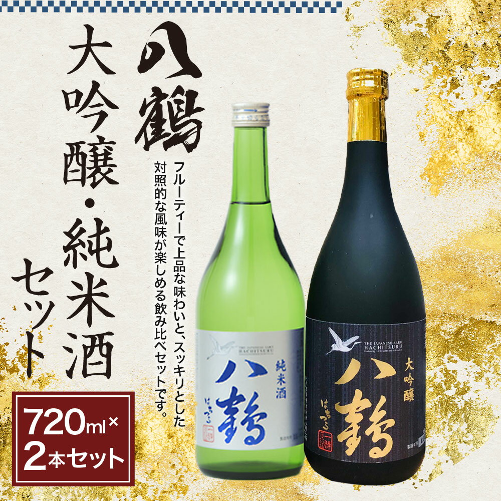 【ふるさと納税】八鶴 大吟醸 純米酒 2本セット 各720ml 15〜16度 八戸酒類 日本酒 淡麗 辛口 アルコール 米 お酒 国産 送料無料