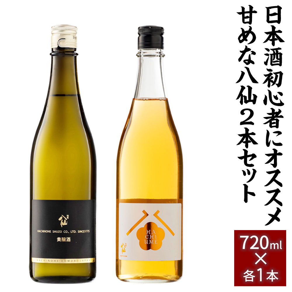 6位! 口コミ数「1件」評価「5」【世界酒蔵ランキング2021 No.1】 日本酒初心者にオススメ 甘めな八仙 2本セット 720ml×各1本 貴醸酒 八梅 甘口 日本酒 酒･･･ 