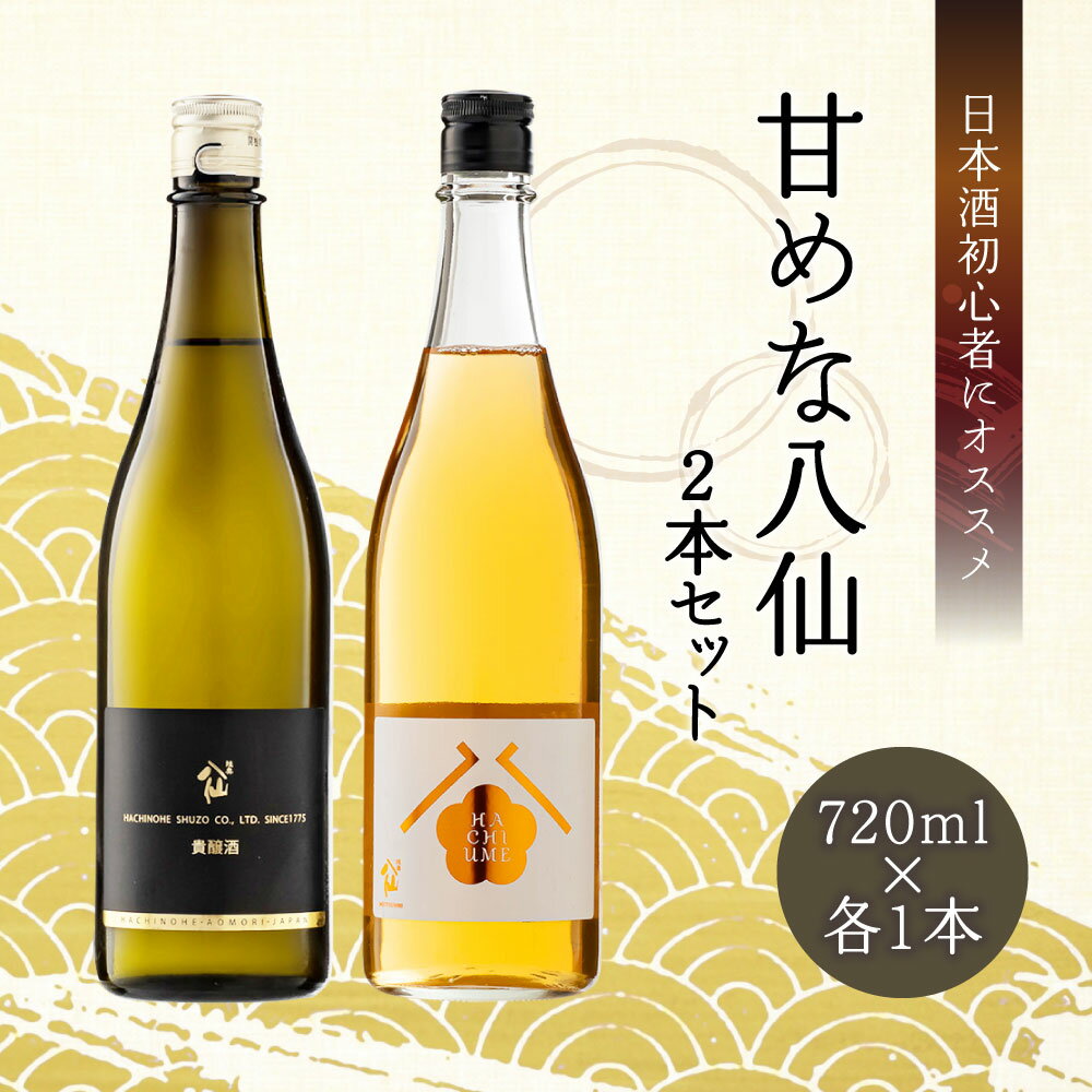 【ふるさと納税】【世界酒蔵ランキング2021 No.1】 日本酒初心者にオススメ 甘めな八仙 2本セット 720ml×各1本 貴醸酒 八梅 甘口 日本酒 酒 お酒 飲み比べ セット 青森県 八戸市 送料無料