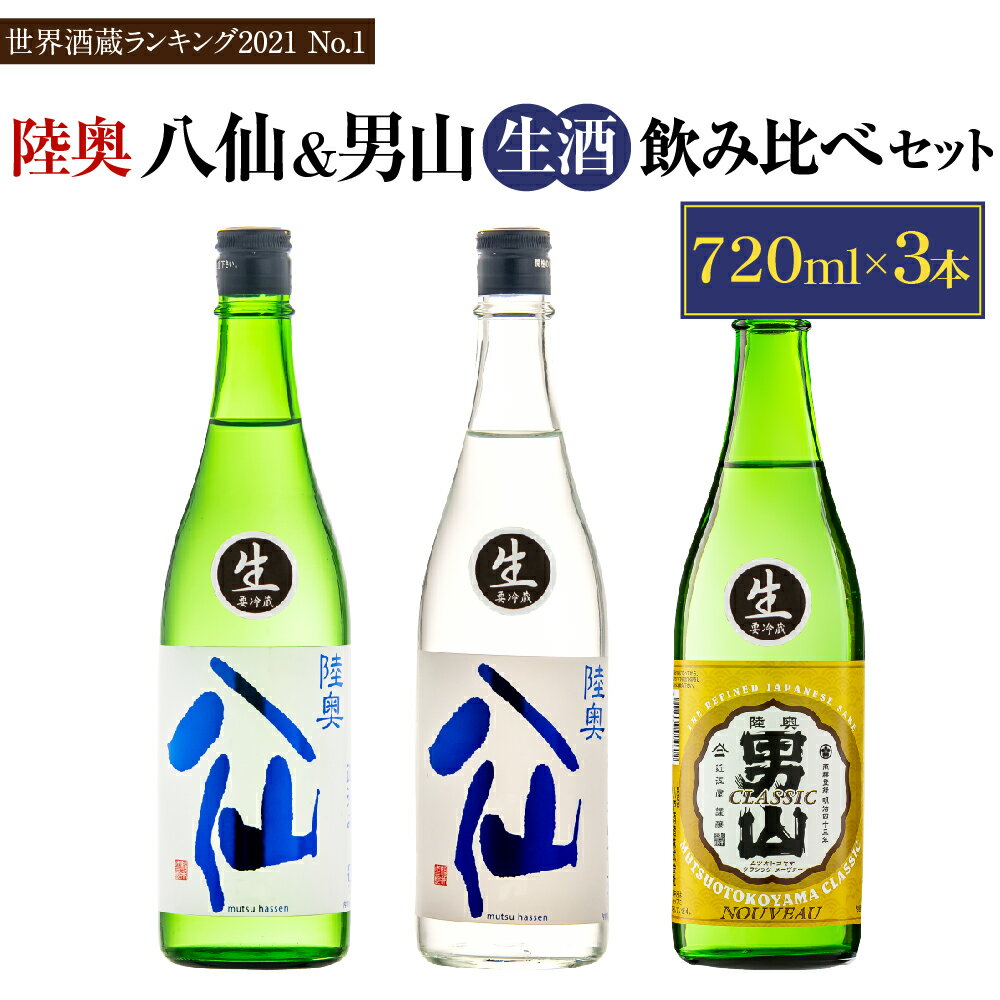 【ふるさと納税】【世界酒蔵ランキング2021 No.1】11月限定受付 陸奥八仙・陸奥男山 生酒 3本セット 飲み比べ 日本酒 アルコール 酒 お酒 冷蔵 東北産 青森県産 送料無料