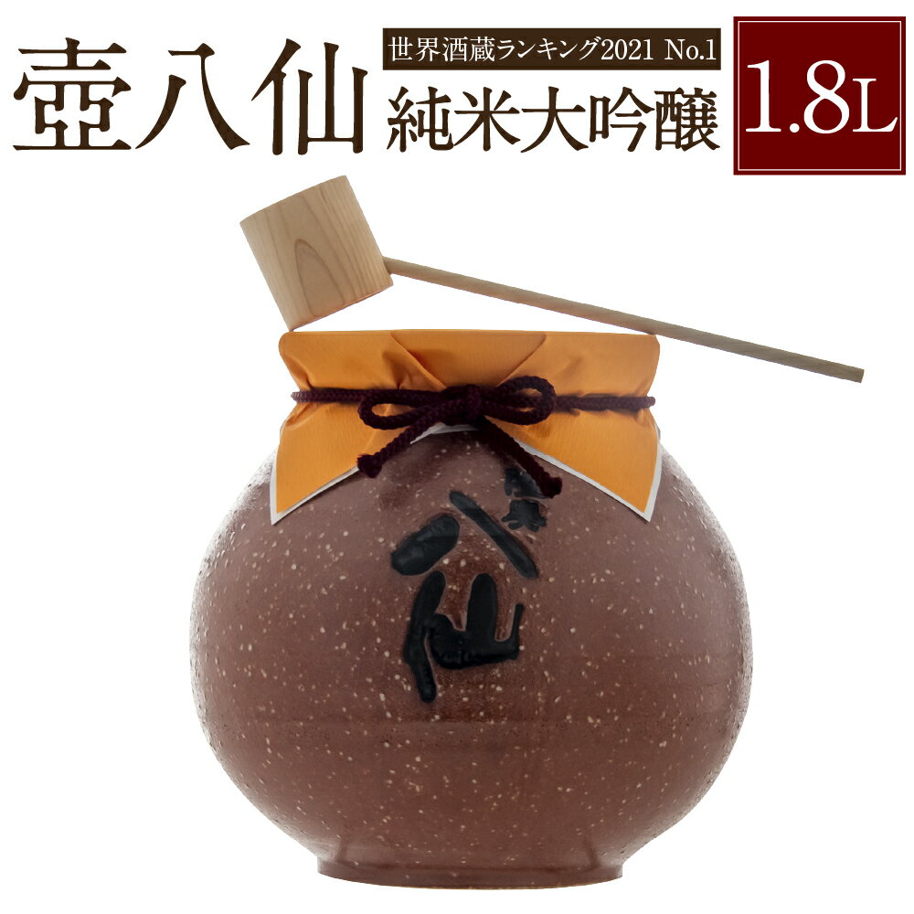 【ふるさと納税】【世界酒蔵ランキング2021No.1】壺八仙純米大吟醸16度1.8Lお酒日本酒美濃焼アルコール八仙壺入り酒東北産青森県産送料無料