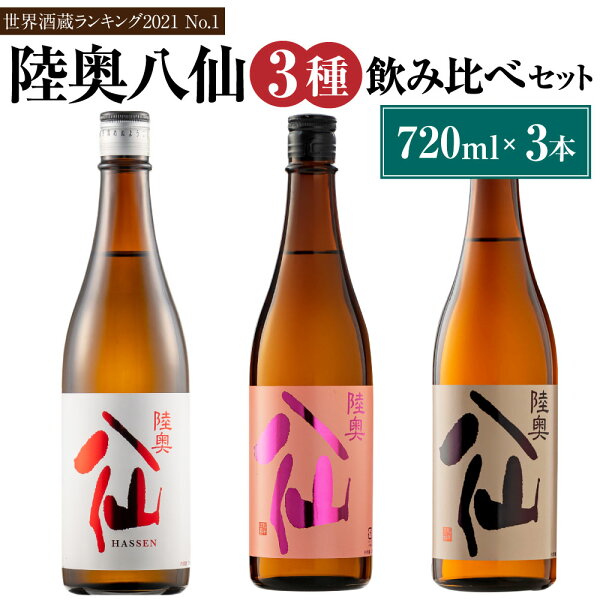 【ふるさと納税】【世界酒蔵ランキング2021 No.1】 陸奥八仙 3種飲み比べセット3 16度 特別純米 吟醸 720ml...