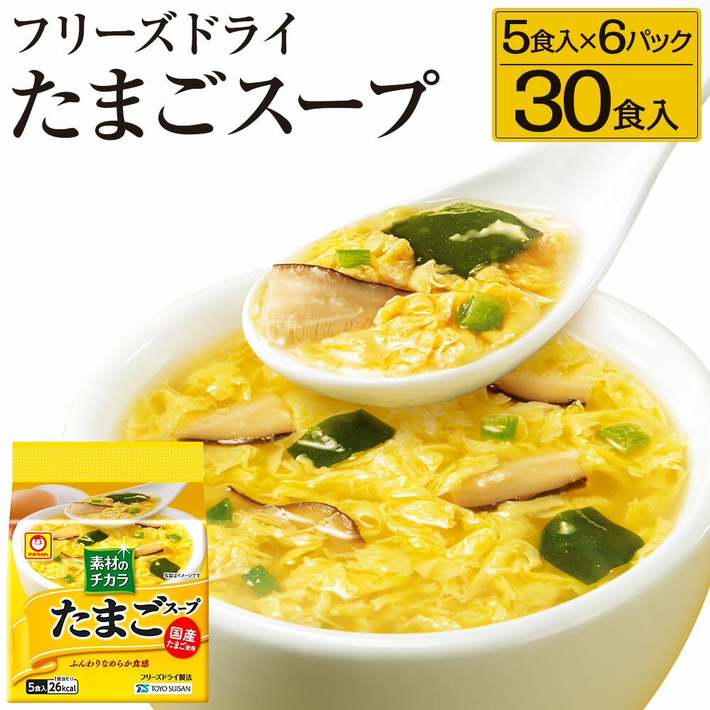 7位! 口コミ数「1件」評価「5」フリーズドライ たまごスープ 合計30食 5食入り 6パック セット 国産たまご 卵 玉子 スープ マルちゃん 東洋水産 八戸東洋 送料無料