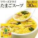 1位! 口コミ数「1件」評価「5」フリーズドライ たまごスープ 合計30食 5食入り 6パック セット 国産たまご 卵 玉子 スープ マルちゃん 東洋水産 八戸東洋 送料無料