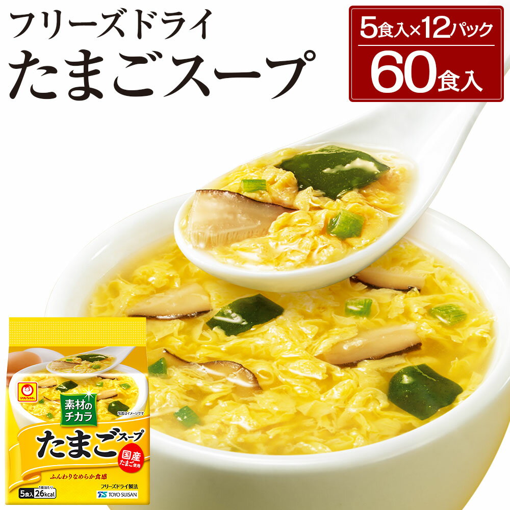 2位! 口コミ数「0件」評価「0」フリーズドライ たまごスープ 合計60食 5食入り 12パック セット 国産たまご 卵 玉子 スープ マルちゃん 東洋水産 八戸東洋 送料無･･･ 