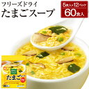 9位! 口コミ数「0件」評価「0」フリーズドライ たまごスープ 合計60食 5食入り 12パック セット 国産たまご 卵 玉子 スープ マルちゃん 東洋水産 八戸東洋 送料無･･･ 