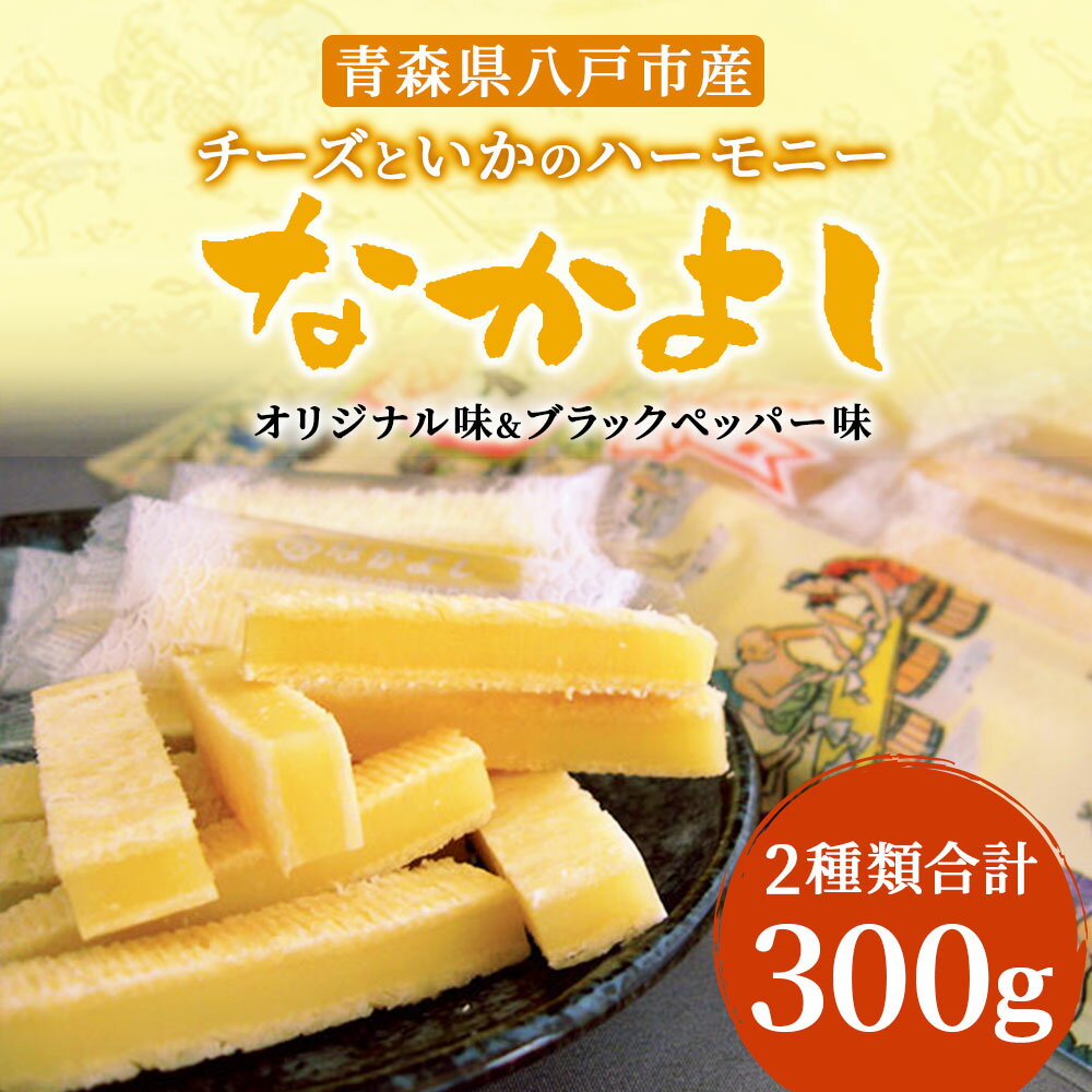 【ふるさと納税】チーズといかのハーモニーなかよし2種類 50g×3袋 150g 合計300g 青森産 東北産 国産 おやつ おつまみ 珍味 ブラックペッパー 食べ比べ セット 送料無料