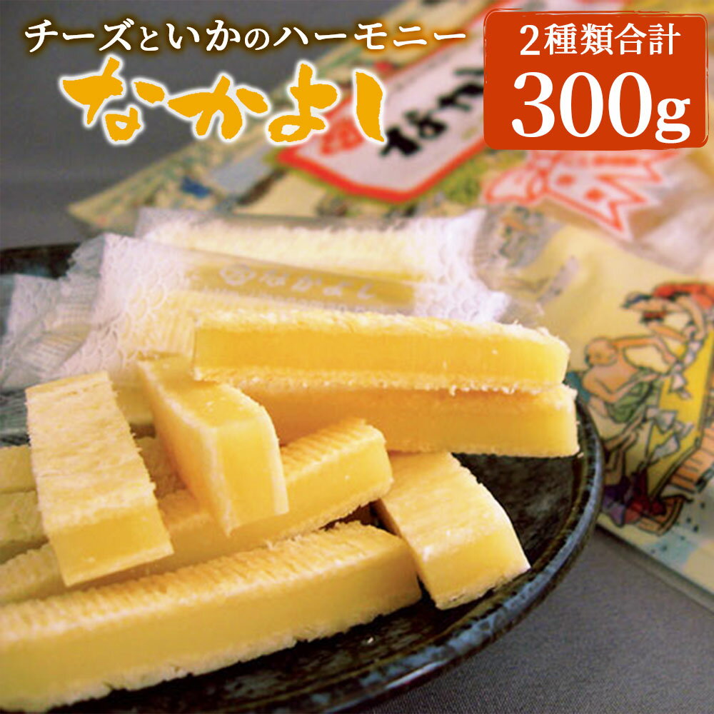 【ふるさと納税】チーズといかのハーモニーなかよし2種類 50g 3袋 150g 合計300g 青森産 東北産 国産 おやつ おつまみ 珍味 ブラックペッパー 食べ比べ セット 送料無料