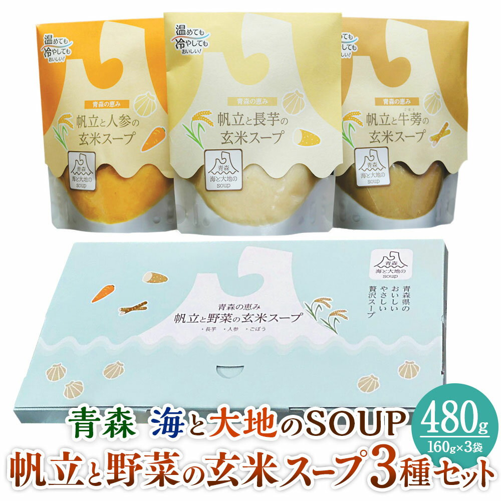 青森 海と大地のSOUP 帆立と野菜の玄米スープ3種セット スープ 玄米スープ 野菜スープ ホタテ 帆立 長芋 人参 ごぼう 簡単調理 おうちごはん レトルト 惣菜 加工食品 青森県 八戸市 送料無料