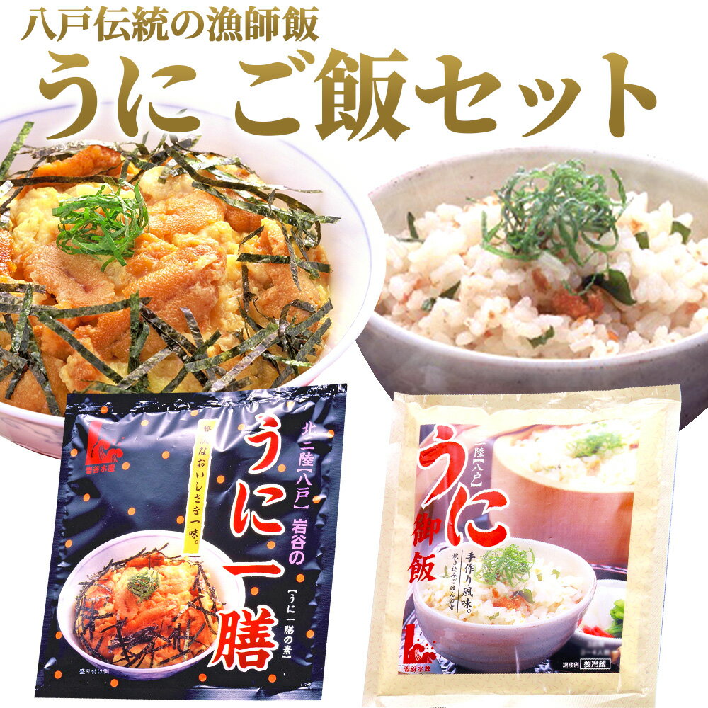 【ふるさと納税】八戸伝統の漁師飯 うにご飯セット ウニ 雲丹 うにご飯の素 うに一膳の素 青森県 東北 セット 冷凍 送料無料