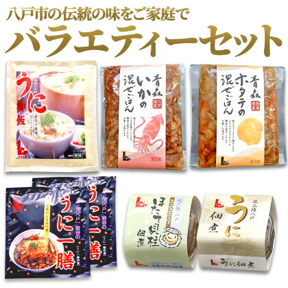 バラエティーセット ウニ 雲丹 ほたて 帆立 ホタテ うにご飯の素 うに佃煮 ほたて佃煮 混ぜご飯 青森県 東北 セット 冷凍 送料無料