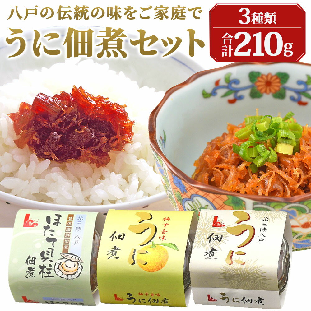 うに佃煮セット うに佃煮 ほたて佃煮 ウニ 雲丹 ホタテ ほたて 帆立 佃煮 つくだ煮 ゆず香味 青森県 東北 セット 送料無料