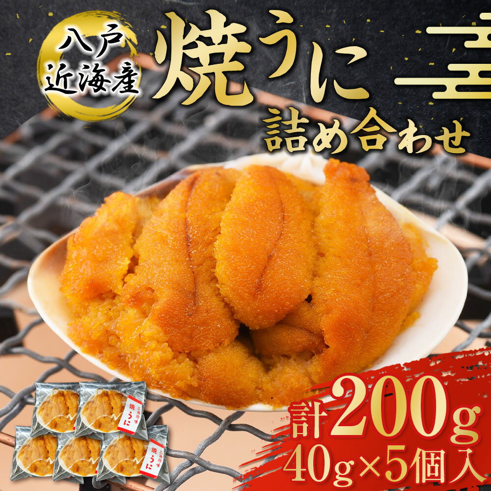 【ふるさと納税】八戸近海産 焼うに 詰め合わせ 約40g×5個 合計約200g うに ウニ 雲丹 焼うに 焼ウニ 紫雲丹 ムラサキウニ 珍味 海産 青森県 八戸市 北三陸産 青森八戸近海産 冷凍 送料無料