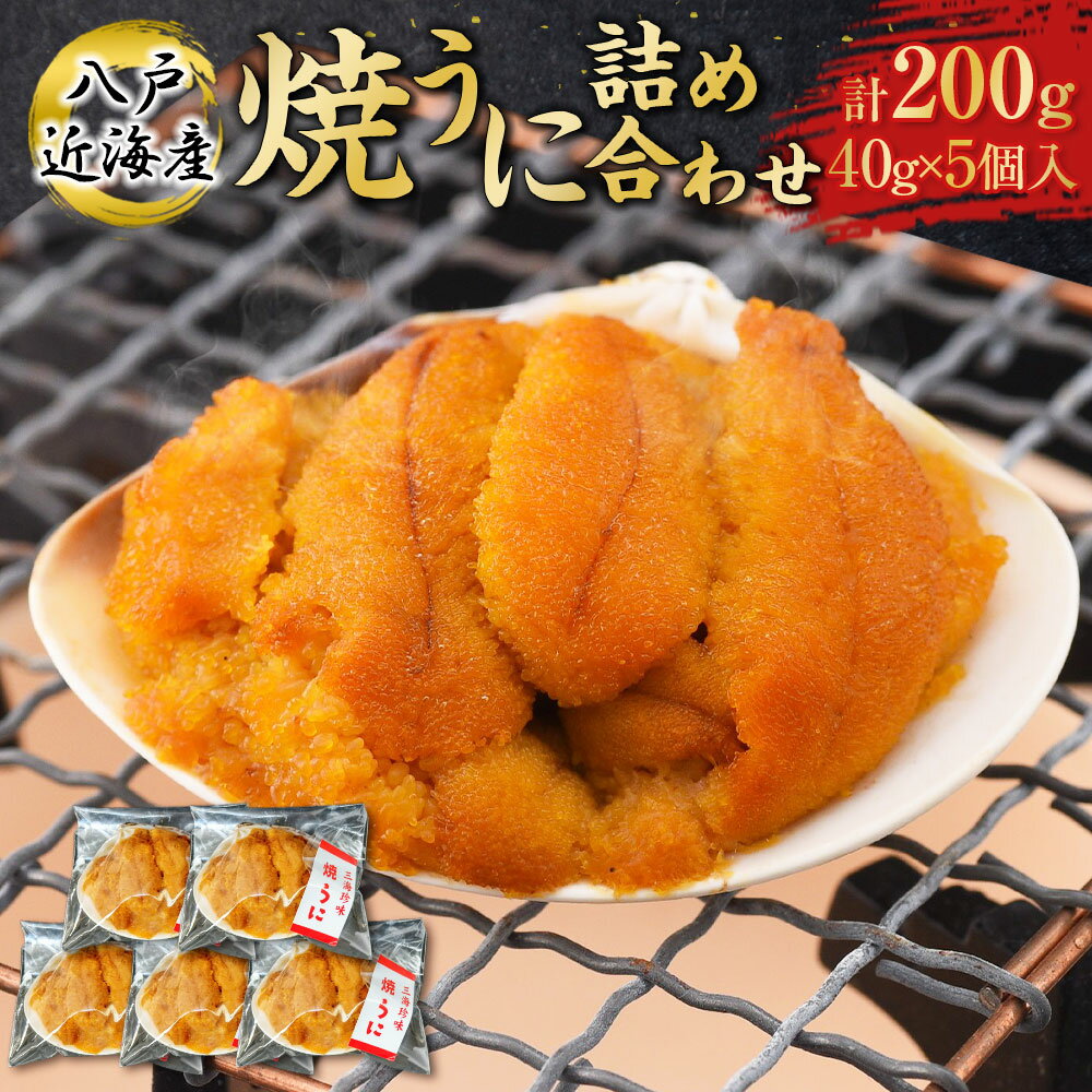 【ふるさと納税】八戸近海産 焼うに 詰め合わせ 約40g×5個 合計約200g うに ウニ 雲丹 焼うに 焼ウニ 紫雲丹 ムラサキウニ 珍味 海産 青森県 八戸市 北三陸産 青森八戸近海産 冷凍 送料無料