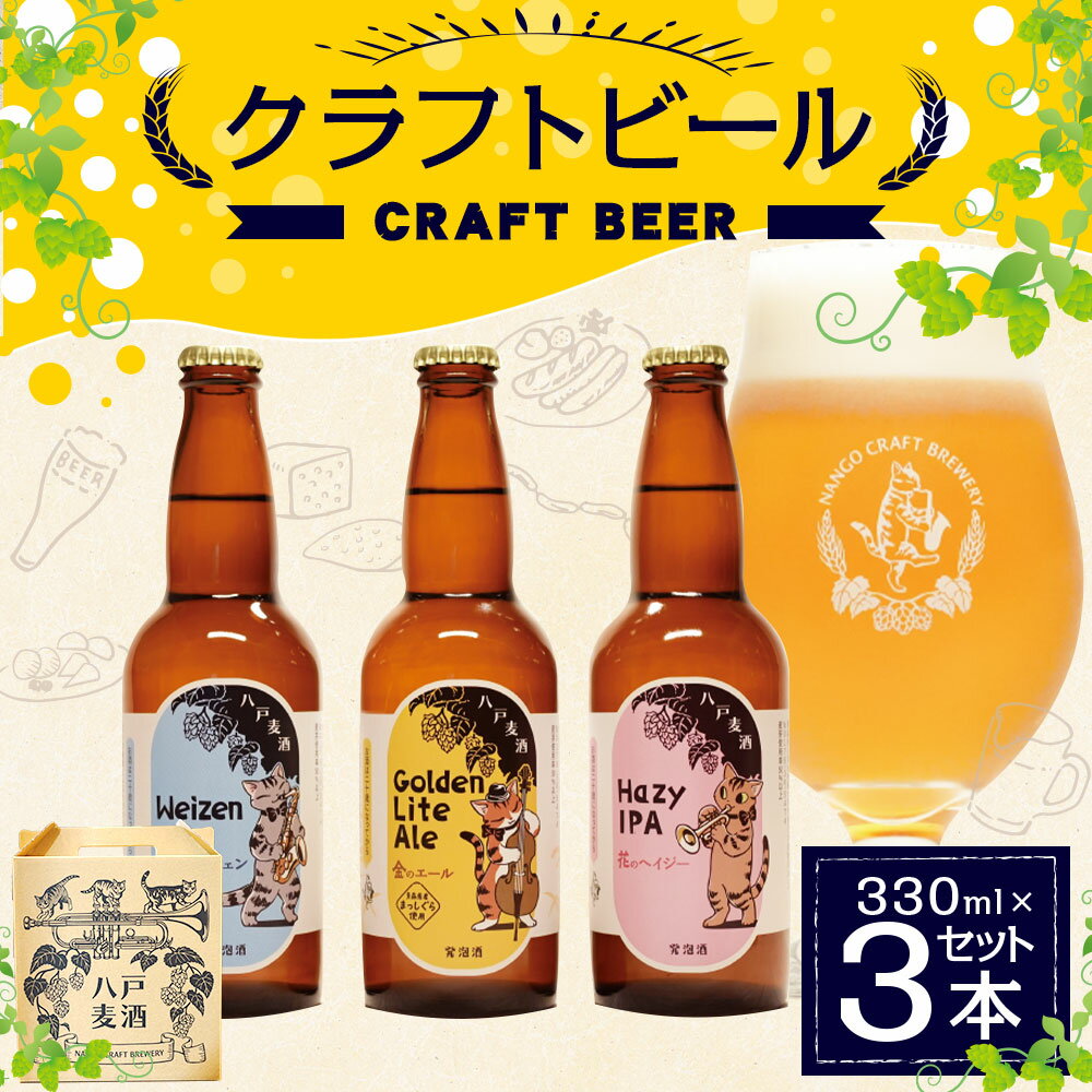 【ふるさと納税】クラフトビール 3本セット 各330ml 八戸麦酒 地ビール ヴァイツェン ゴールデンライトエール ヘイジーIPA 八戸市 南郷 青森県製造 冷蔵発送 送料無料