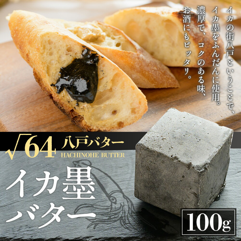 【ふるさと納税】√64 八戸バター イカ墨バター 100g バター いか 烏賊 イカスミ パン 料理 材料 おつまみ 冷凍 乳製品 青森県 八戸市 送料無料