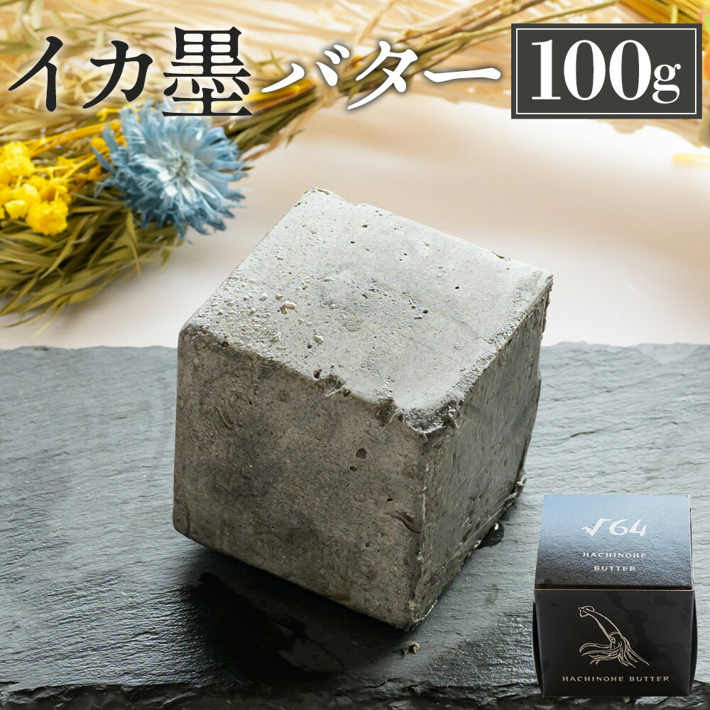 【ふるさと納税】√64 八戸バター イカ墨バター 100g バター いか 烏賊 イカスミ パン 料理 材料 おつ...