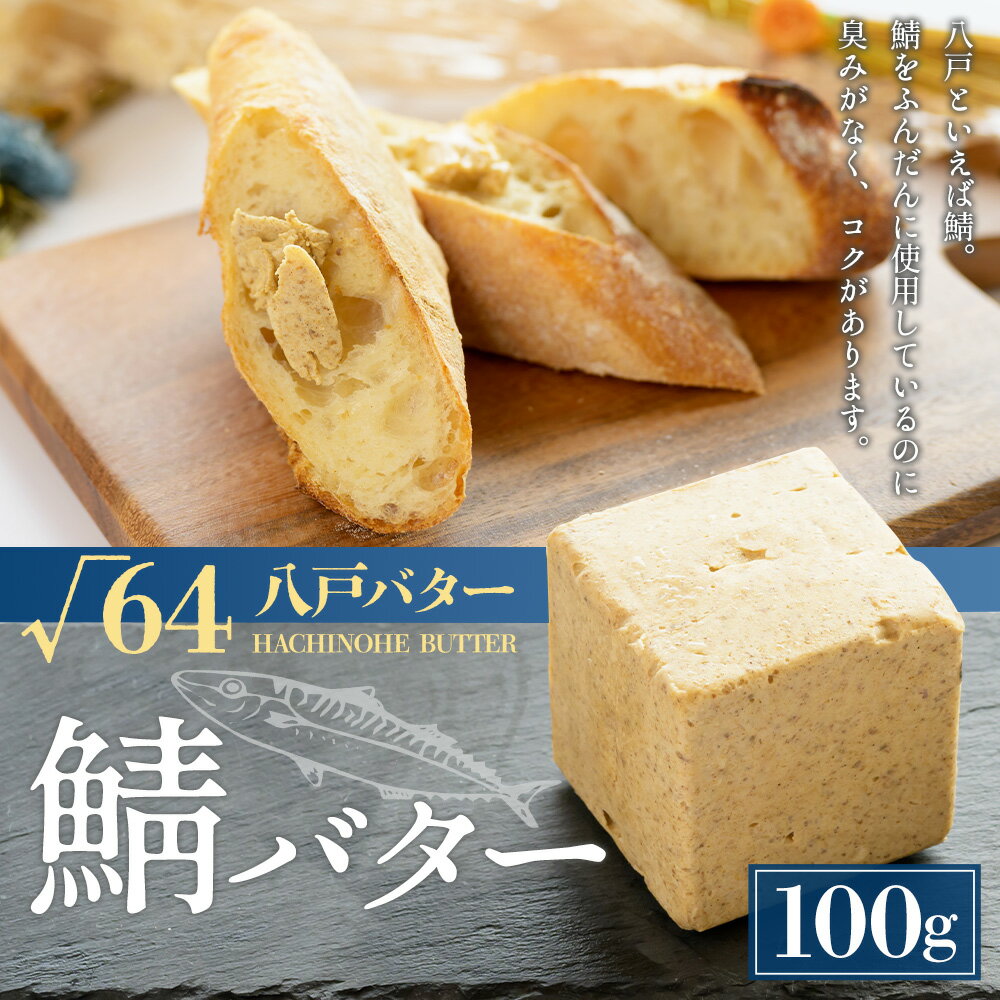 【ふるさと納税】√64八戸バター 鯖バター 100g バター さば サバ パン 料理 材料 おつまみ 冷凍 乳製品 青森県 八戸市 送料無料