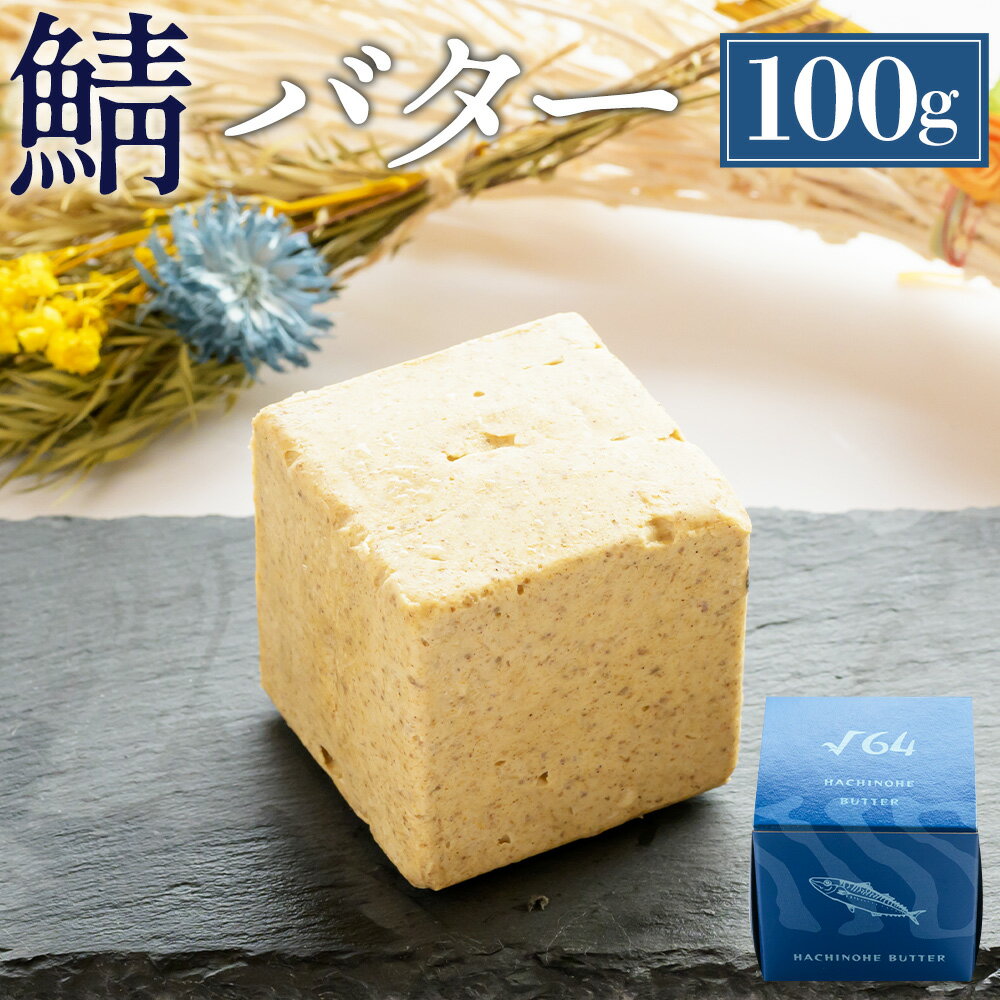 【ふるさと納税】√64八戸バター 鯖バター 100g バター さば サバ パン 料理 材料 おつまみ 冷凍 乳製...