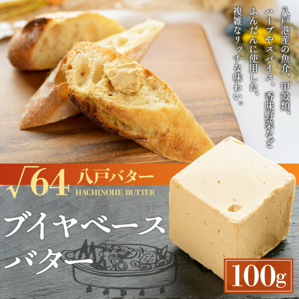 【ふるさと納税】√64八戸バター ブイヤベースバター 100g バター パン 料理 材料 おつまみ 冷凍 乳製品 青森県 八戸市 送料無料