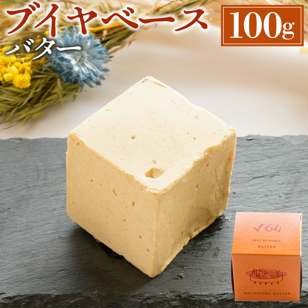 51位! 口コミ数「0件」評価「0」√64八戸バター ブイヤベースバター 100g バター パン 料理 材料 おつまみ 冷凍 乳製品 青森県 八戸市 送料無料